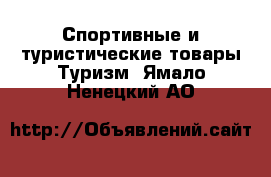 Спортивные и туристические товары Туризм. Ямало-Ненецкий АО